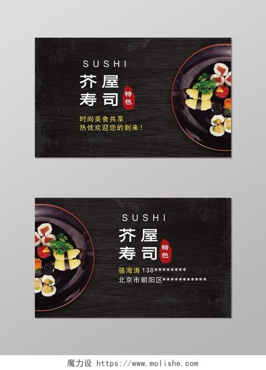 时尚日系黑色寿司店寿司名片
